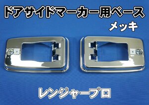 レンジャープロ H22.4～H29.4　ドアサイドマーカー用ベース　メッキ