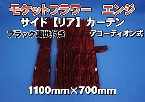 モケットフラワー　コスモス　サイド/リアカーテン 横1100mm×縦700ｍｍ　エンジ/ブラック裏地付き