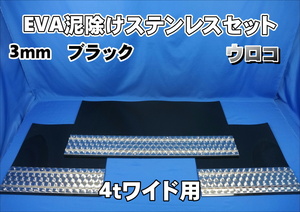 4ｔワイド用　2190mm　3分割EVA ブラック 3ｍｍ 泥除け ウロコ ステンセット