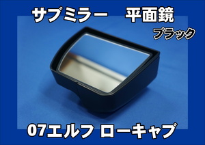 いすゞ07エルフ ローキャブ標準用 サブミラー 平面鏡 ブラック　CV-314