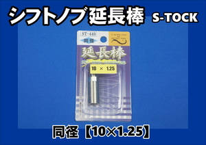 ST-440　シフトノブ エクステンション　延長棒　10×1.25　