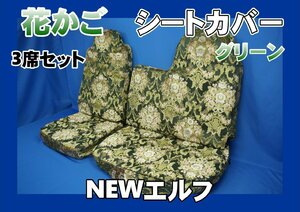 NEWエルフ用 花かご シートカバー 3席セット　グリーン