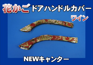 NEWキャンター用 ドアハンドルカバー　花かご　ワイン