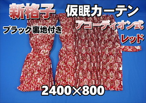 新格子 仮眠カーテン セット 横2400ｍｍ×縦800ｍｍ　ブラック裏地付き　レッド