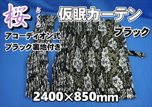 桜　さくら　仮眠カーテンセット 横2400ｍｍ×縦850mm　ブラック／ブラック裏地付き