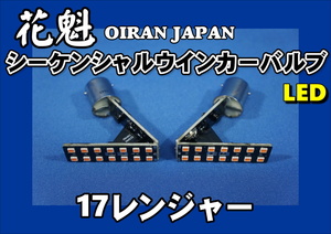 17 Ranger Oiran светодиодный последовательный поворот клапан дверной стороной двери плетения