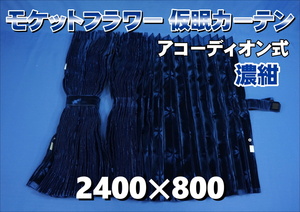 モケットフラワー　コスモス　仮眠カーテンセット 横2400×縦800mm　濃紺