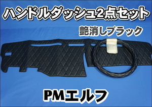 いすゞ超低PMエルフ用 ハンドルダッシュ ２点セット 艶消しブラック