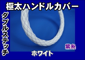  Isuzu Giga |NEW Giga for double stitch steering wheel cover white purple thread 