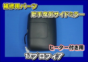 17プロフィア用　補修用純正タイプミラー　サイドミラー助手席側　ヒーター付き