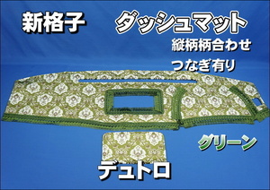 日野デュトロ用　新格子　縦柄　ダッシュマット　グリーン