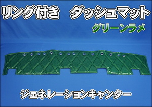 三菱ジェネレーションキャンター用 リング付 ダッシュマット グリーンラメ