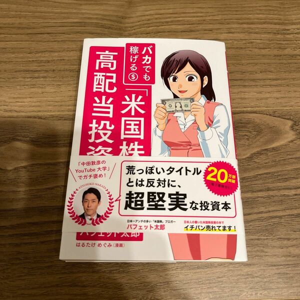 高配当株投資　バカでも稼げる「米国株」高配当投資 バフェット太郎／著