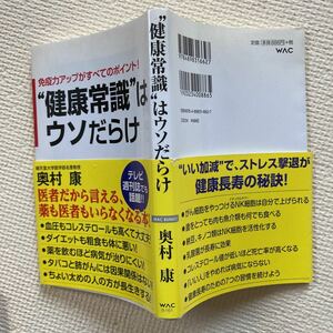 【免疫力がすべてのポイント!”健康常識”はウソだらけ／奥村康（順天堂大学医学部名誉教授）】ワック㈱2012年第5刷