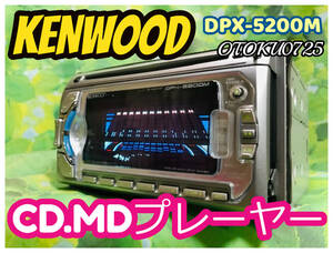 KENWOOD DPX-5200M　スペアナ/ＥＱ/ＤＳＰ レトロ CD/MDLP ＭＤ ＣＤレンズクリーニング済み 卓上テスト済 全国送料無料♪