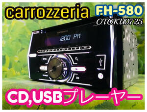 カロッツェリア CDプレーヤーcarrozzeria FH-580 CD USB/AUX iPod/iPhone対応 2DIN 卓上テスト済 全国送料無料 スズキ・ホンダ変換カプラー