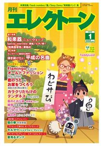 月間エレクトーン2019年1月号　君のうた　お家をつくろう　Flamingo 風のとおり道和楽器Ver.〜他