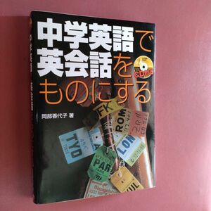 CD付き 中学英語で英会話をものにする