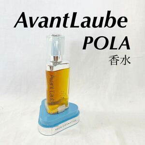 香水 POLA COSMETICS Avant Laube パフューム　フレグランス　アバンローズ　20ml【OTMG-92】