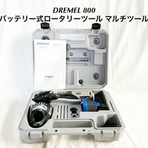 DREMEL ドレメル 800 バッテリー式ロータリーツール マルチツール 充電器　バッテリー　ケース付き 動作確認済み　彫刻 研ぎ 【OGOS-747】_画像1