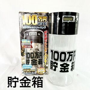 100万円貯まる！デジタルカウントバンク 貯金箱 33cm 単三電池2本別売り BIGサイズ BLACK 7ケタまで表示可能 【OTNA-514】