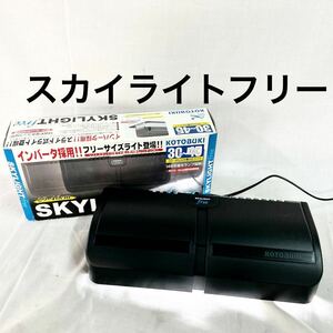 KOTOBUKI コトブキ SKYLIGHT free スカイライトフリー 通電確認済み リフトスタンド付き ブラック 29〜46cm 水槽対応ライト【OTNA-528】