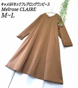 【最終価格】Melrose CLAIRE キャメル フレア 美シルエット Vネック ロングワンピース M~L
