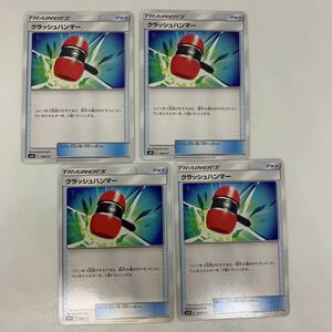 【Aレギュ】クラッシュハンマー【smH】4枚 ポケモンカード