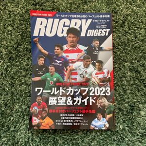 ラグビーダイジェスト　ワールドカップ2023 展望&ガイド 選手名鑑