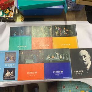 大阪労演　'69-4.5月号 '70-1.2.3.4.8月号　大阪勤労者演劇協会機関誌　計7冊