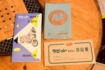 【ビンテージ・バイク用品】希少 富士重工 ラビット マイナー S201A 御使用の栞 取り扱い説明書 保証書 セット_画像1