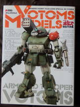 電撃HOBBYBOOKS VOTOMS MODELS 装甲騎兵ボトムズ 模型作例集_画像1