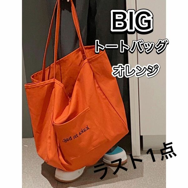【オレンジ】大容量　トートバッグ　キャンバスバッグ　マザーズバッグ　ビッグ