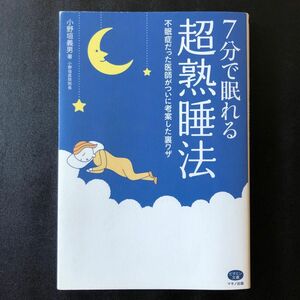 ７分で眠れる超熟睡法　不眠症だった医師がついに考案した裏ワザ （ビタミン文庫） 小野垣義男／著