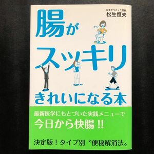 腸がスッキリきれいになる本 腸活 ガスだまり 便秘 便秘型過敏性腸症候群