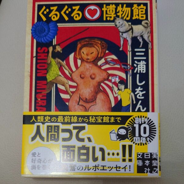 ぐるぐる・博物館 （実業之日本社文庫　み１０－１） 三浦しをん／著