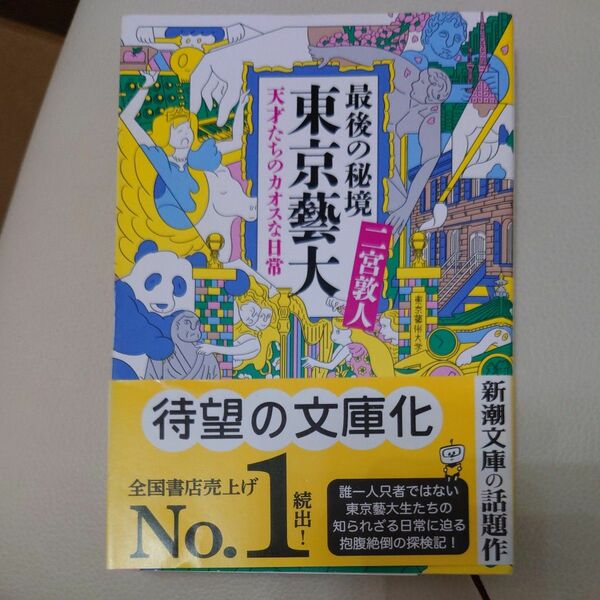 最後の秘境東京藝大　天才たちのカオスな日常 （新潮文庫　に－３３－１） 二宮敦人／著
