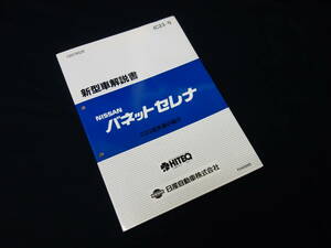 【1991年】日産 バネットセレナ C23型系車の紹介 / 新型車解説書 / 本編 / 新車発表時資料 【当時もの】