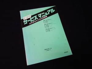 【￥1000 即決】トヨタ 4K-U / 3A-U / 1S-U エンジン 修理書 / 53年排出ガス浄化装置編 / スターレット/カリーナ/セリカ/コロナ/カローラ