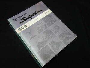 【貴重】トヨタ SUPRA スープラ / JZA80系 / 修理書 / サービスマニュアル / 本編 / 1993年【当時もの】