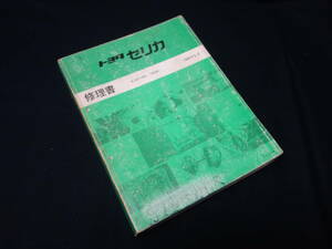 【貴重】トヨタ セリカ / ST182 / ST183系 / 修理書 / サービスマニュアル / 本編 / 1989年【当時もの】