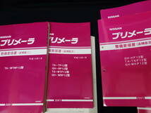 日産 プリメーラ P12型 整備要領書 / 本編 / 追補 / 8冊まとめて 【当時もの】_画像7