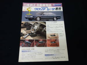 【珍しい】日産 グロリア シーマ 　PAT31型 専用 純正 自動車電話 / アクセサリー / オプションパーツ カタログ / 1989年 【当時もの】