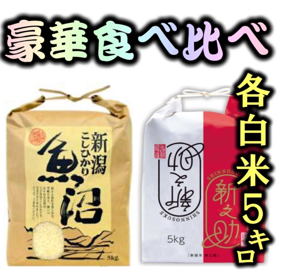 新潟県産コシヒカリ10kとミルキークイーン10k 食べ比べセット20k