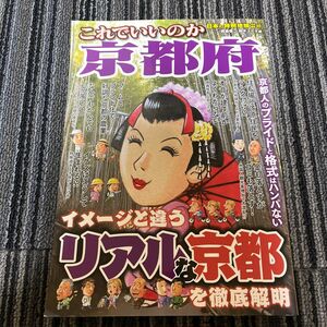 これでいいのか京都府　イメージと違うリアルな京都を徹底解明 （日本の特別地域　特別編集　　８０） 岡島慎二／編　鈴木ユータ／編