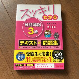 スッキリわかる日商簿記３級 （スッキリわかるシリーズ） （第１１版） 滝澤ななみ／著