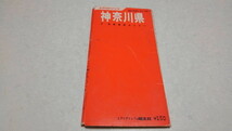 ▲　神奈川県　1970年4月 古地図　エリアマップ　昭和45年　昭文社　※管理番号 cz280_画像1