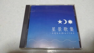 ▲　アクアマリン　【　CD　星景歌集 ♪サイン入り　】　帯付き 盤面美品♪　