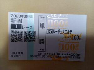 現地購入単勝馬券(競馬法100周年) 2歳未勝利 ルージュスエルテ