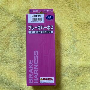  data - system product exclusive use brake Harness BRH-01 unused breaking the seal goods ① free shipping 